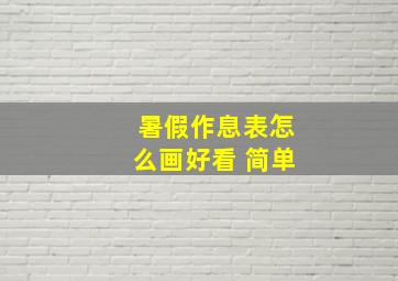 暑假作息表怎么画好看 简单